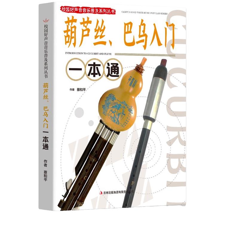 葫芦丝、巴乌入门一本通 音乐知识书籍 休闲娱乐读物 提升音乐水平