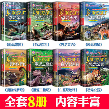恐龙帝国大探秘系列全套8册重返三叠纪漫游侏罗纪白垩纪追踪探秘