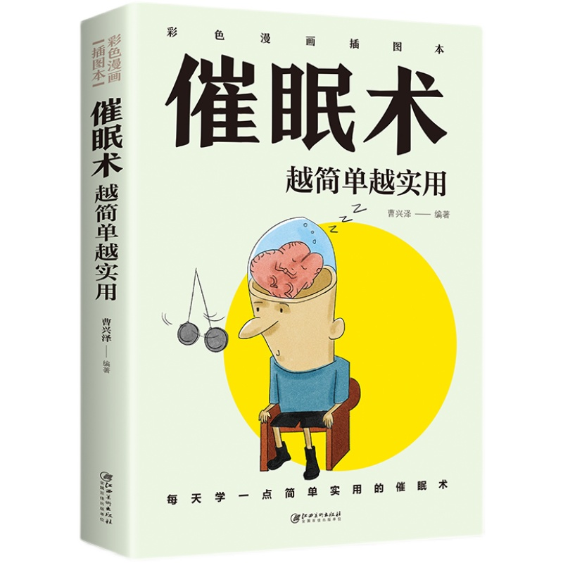 催眠术越简单越实用 心理学基础入门书籍做自己的心理医