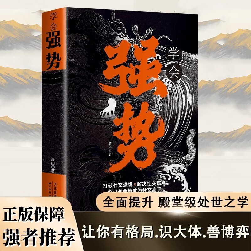 【社交谋略】学会强势 打破社交恐惧 游刃有余的成为社交高手书籍
