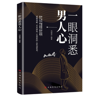 正版一眼洞悉男人心 教你听懂男人的言外之意掌握男性思维密码