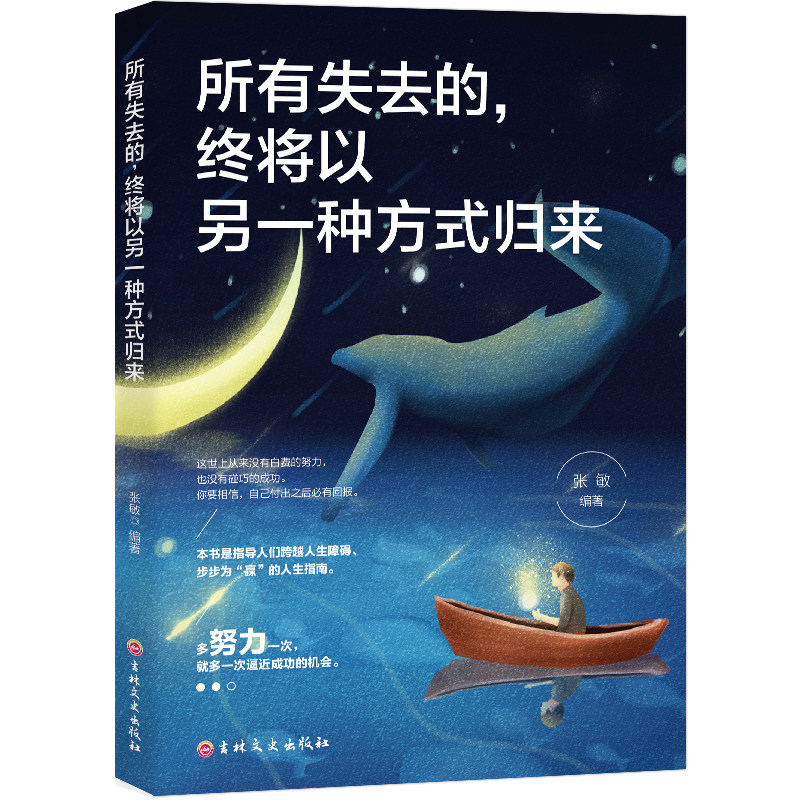【正版】所有失去的，终将以另一种方式归来励志书气质修养提高情商