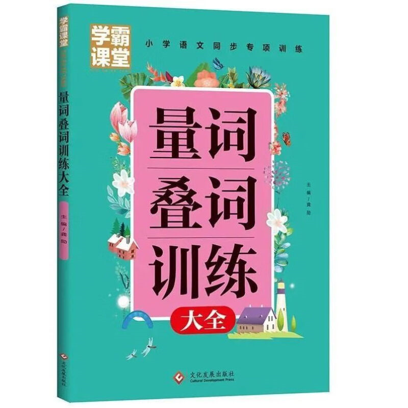 学霸课堂 量词重叠词训练大全 小学生词语积累手册叠词语大全