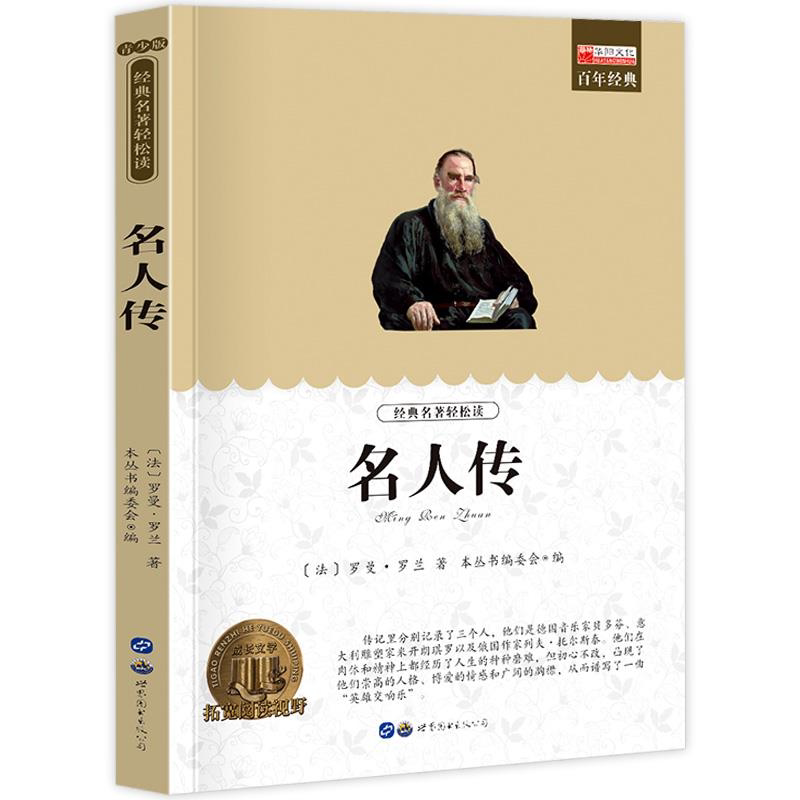 名人传 小学生课外阅读书籍三四五六年级世界经典文学名著青少年