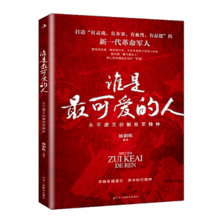 谁是最可爱的人:永不磨灭的解放军精神 中国红色书籍 人物传记书