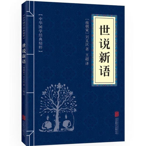 小蓝本世说新语中华国学经典精粹原文解读青少年中小学课外阅读