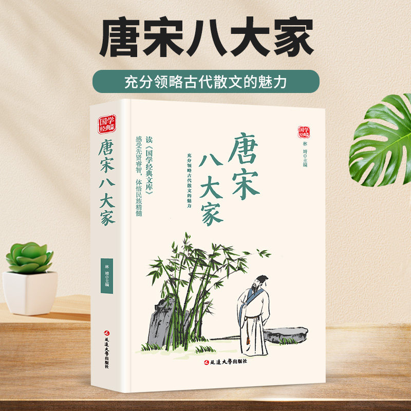 唐宋八大家精选 原文译文注释 中华传统国学经典文学鉴