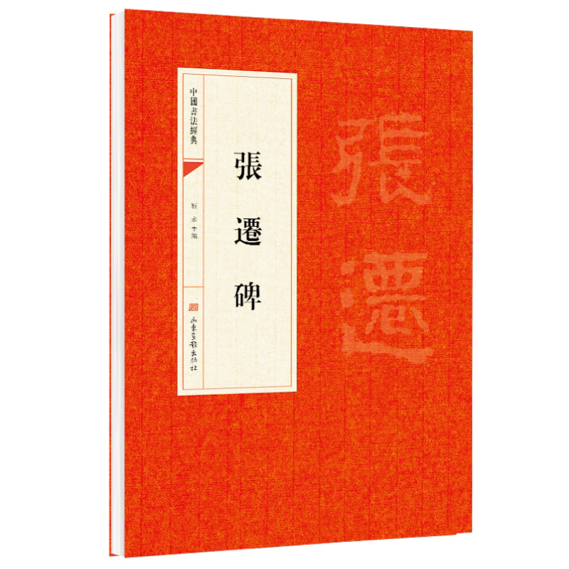 张迁碑 靳永 主编 山东画报出版社 中华传统文字 中国书法知识