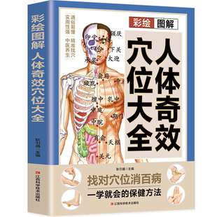 彩绘图解人体奇效穴位大全 人体知识科普读物 中医穴位知识书籍