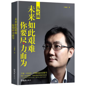 马化腾 未来如此艰难你要尽力而为 成长励志类知识读物 人物故事