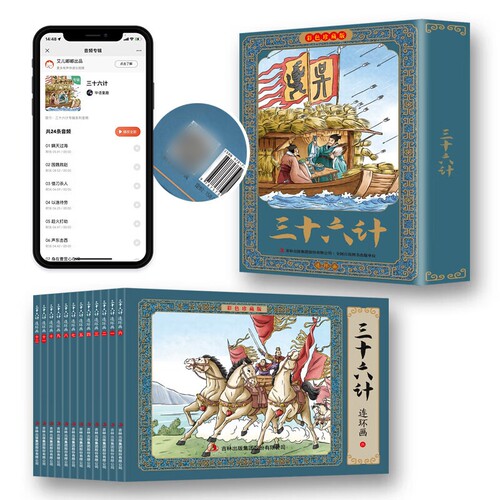 三十六计连环画:彩色珍藏版. 国学经典知识读物 古代经典谋略类书