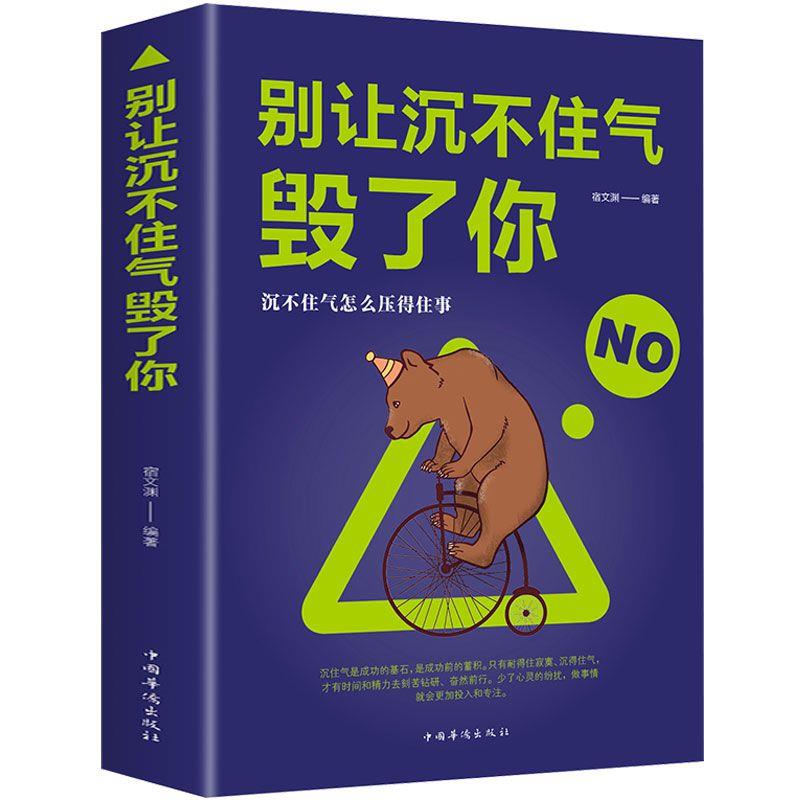 别让沉不住气毁了你心理学情商书籍情绪控制自我实现励志做人做事