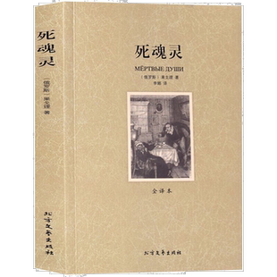 死魂灵 正版果戈里原著全译本无删减世界经典文学名著初高中阅读
