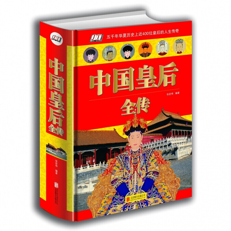 中国皇后全传 精装插图中国后妃全传 历史人物传记生平事迹经典