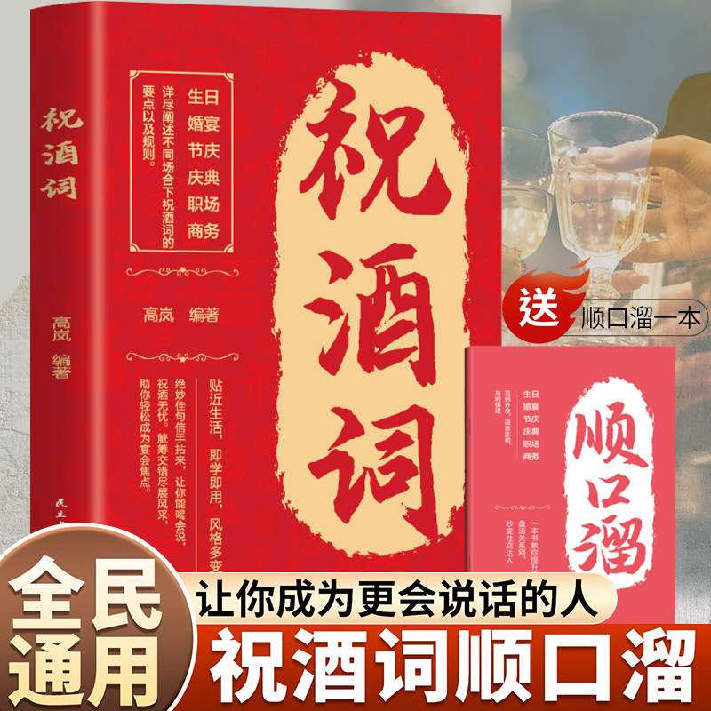 祝酒词附赠顺口溜祝酒礼尚往来中国式应酬的沟通智慧说话技巧书籍