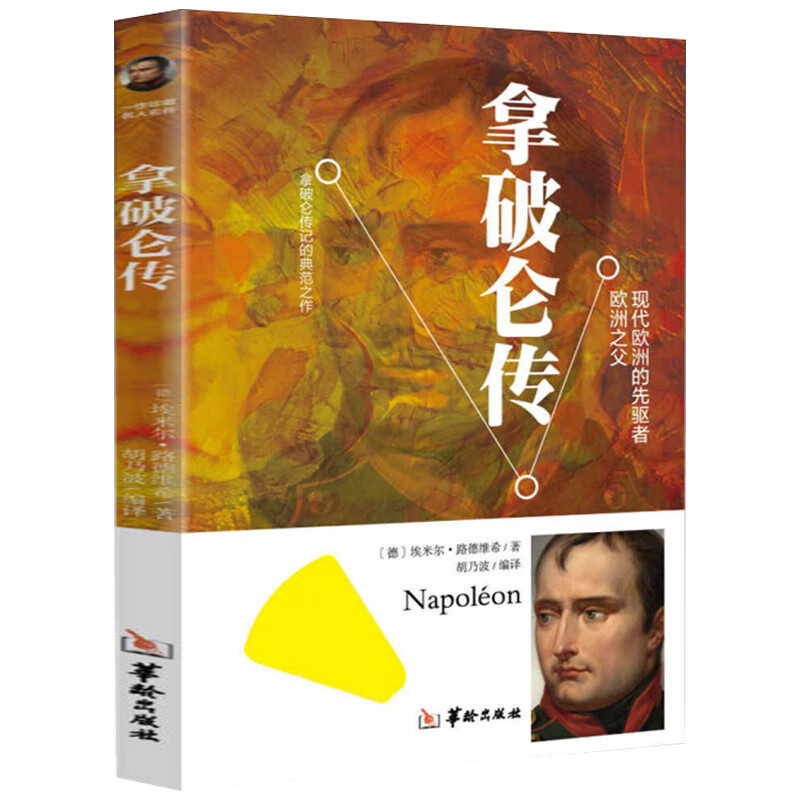 拿破仑传 名人传记伟人书籍拿破仑全传 课外阅读世界文学名著读物