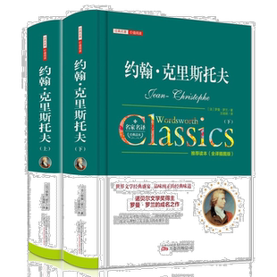 约翰克里斯托夫全2册 罗曼罗兰原著正版初高中学生课外阅读名著