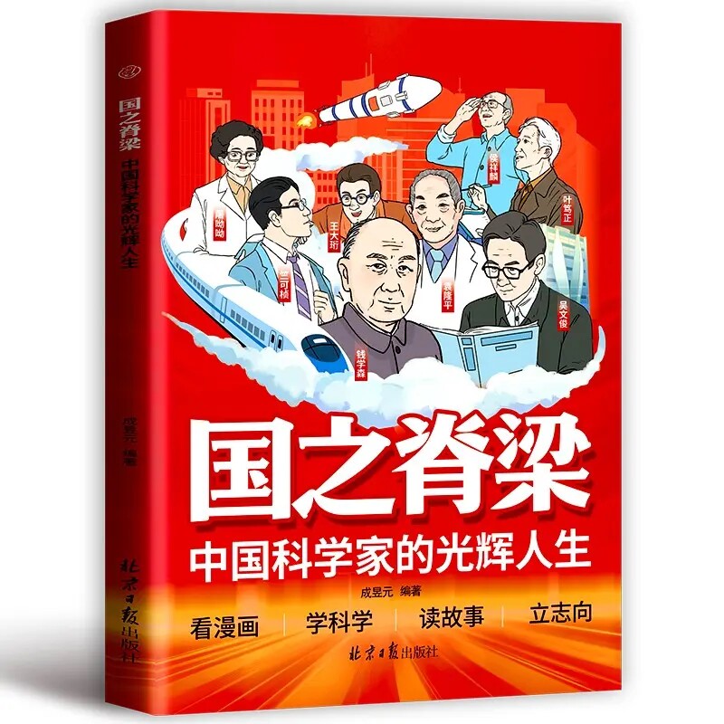 国之脊梁:中国科学家的光辉人生 学生课外阅读书籍 榜样的力量