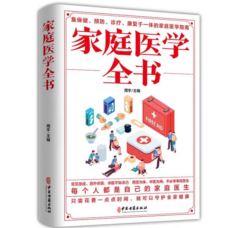 家庭医学全书 人体健康书籍 学习家庭医学常识 掌握家庭急救知识