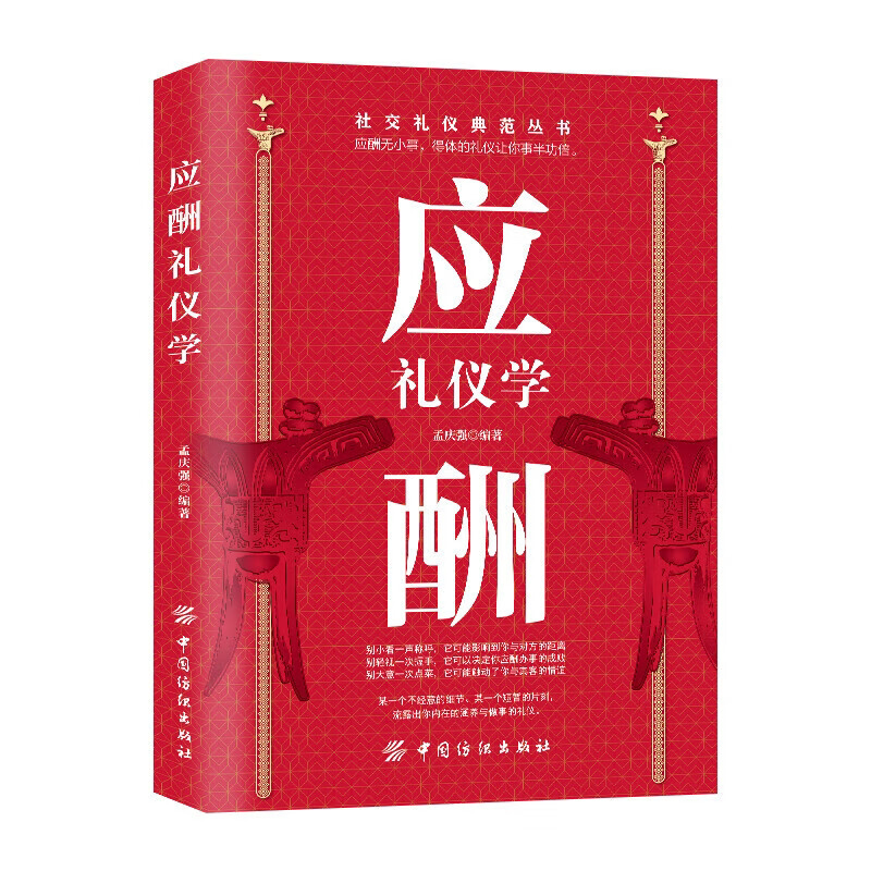 应酬礼仪学 商务礼仪 酒桌文化 礼仪说话沟通 学习人际交往技巧