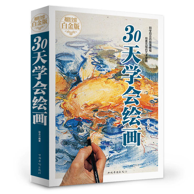 30天学会绘画 学习练习美术绘画 零基础美术入门 素描 绘画基本功