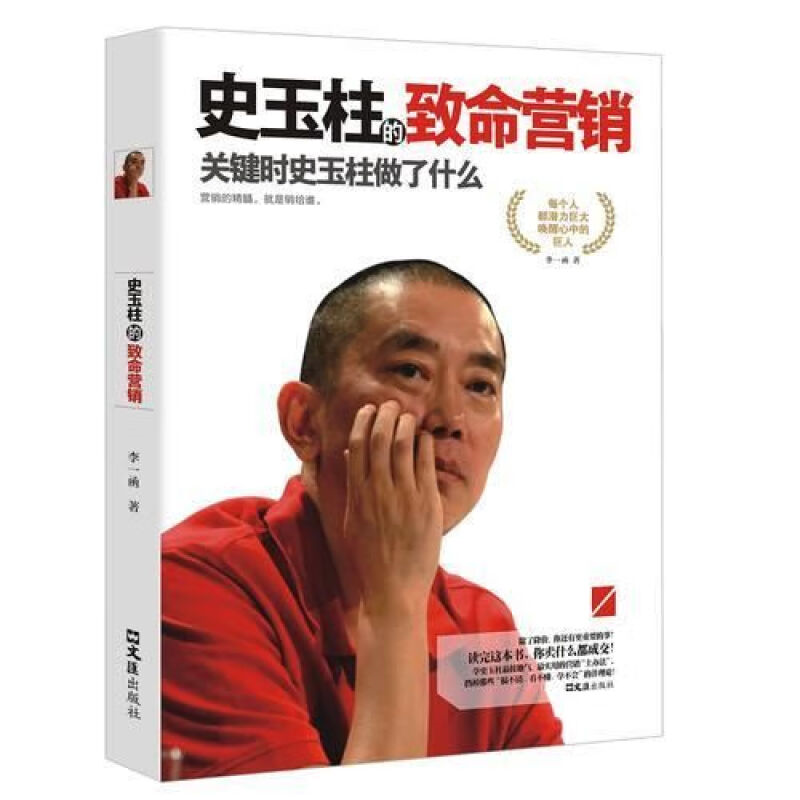 史玉柱的致使营销 人物故事 营销方法 销售心理学知识 成长励志书