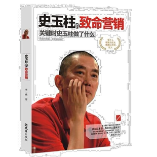 史玉柱的致使营销 人物故事 营销方法 销售心理学知识 成长励志书