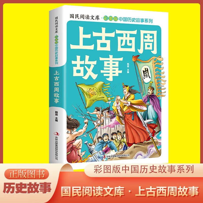 中国历史故事上古西周故事 (彩图版) 中国史图解史记历史科普漫画