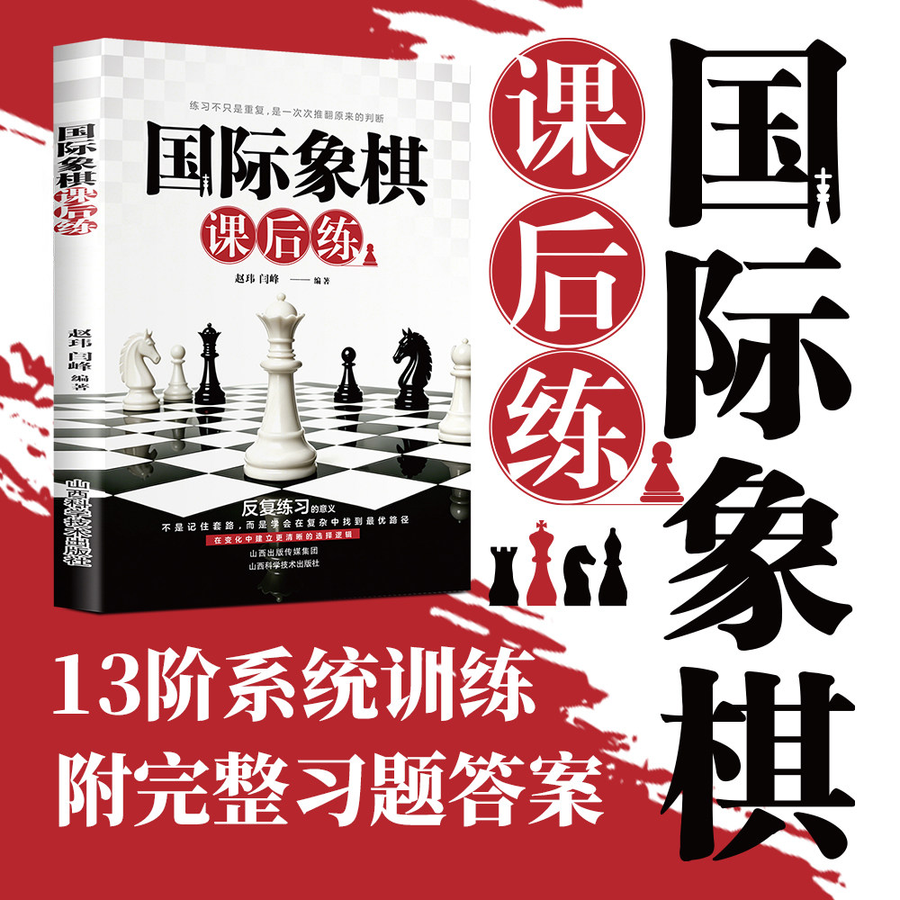 国际象棋课后练 系统训练习题集课后专项练习少儿国象刷题用书