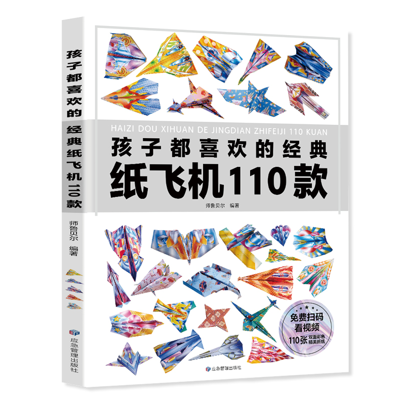 孩子都喜欢的经典纸飞机110款折纸教程大全书小学生立体手工制作