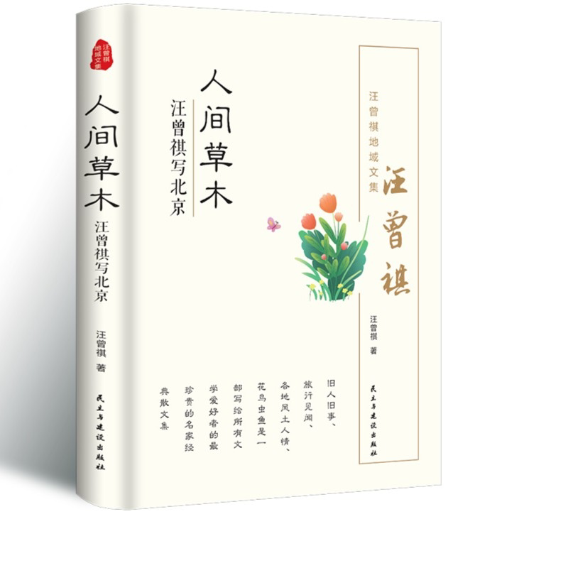 人间草木 中国现当代文学随笔集短篇小说精选全集汪曾祺写北京