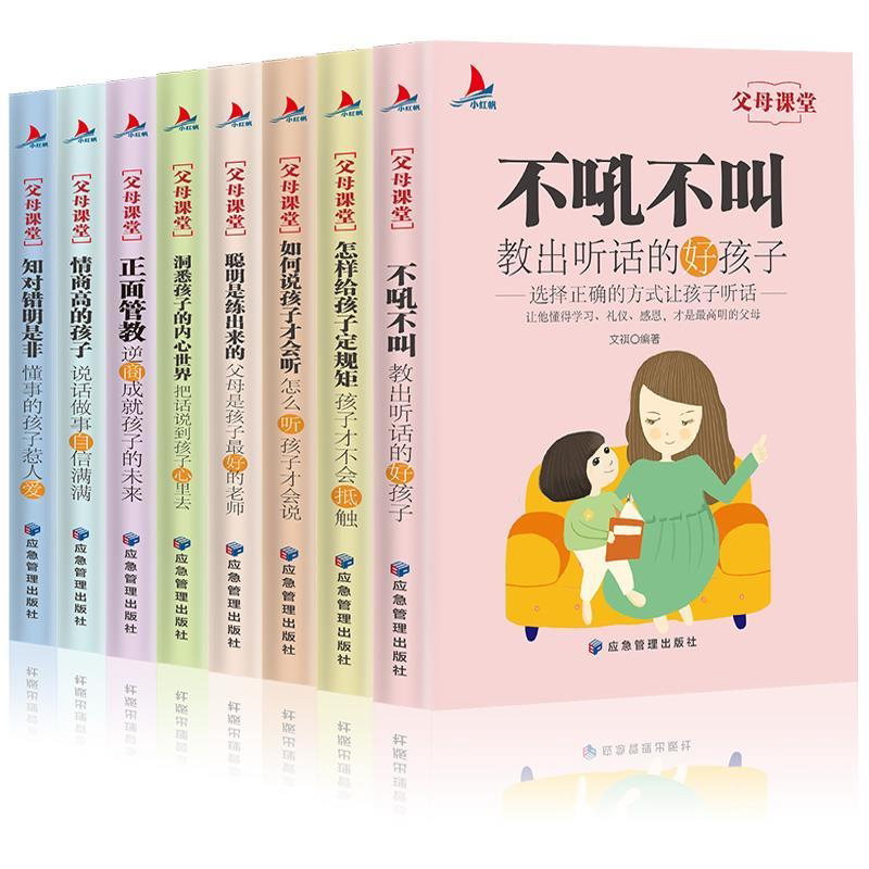 父母课堂全套8册 高情商育儿宝典正面管教正版不吼不叫培养好孩子