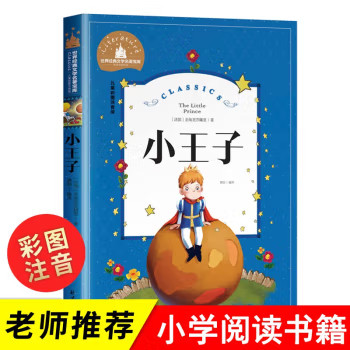 小王子注音版儿童彩图绘本小学生读物一二年级课外故事书