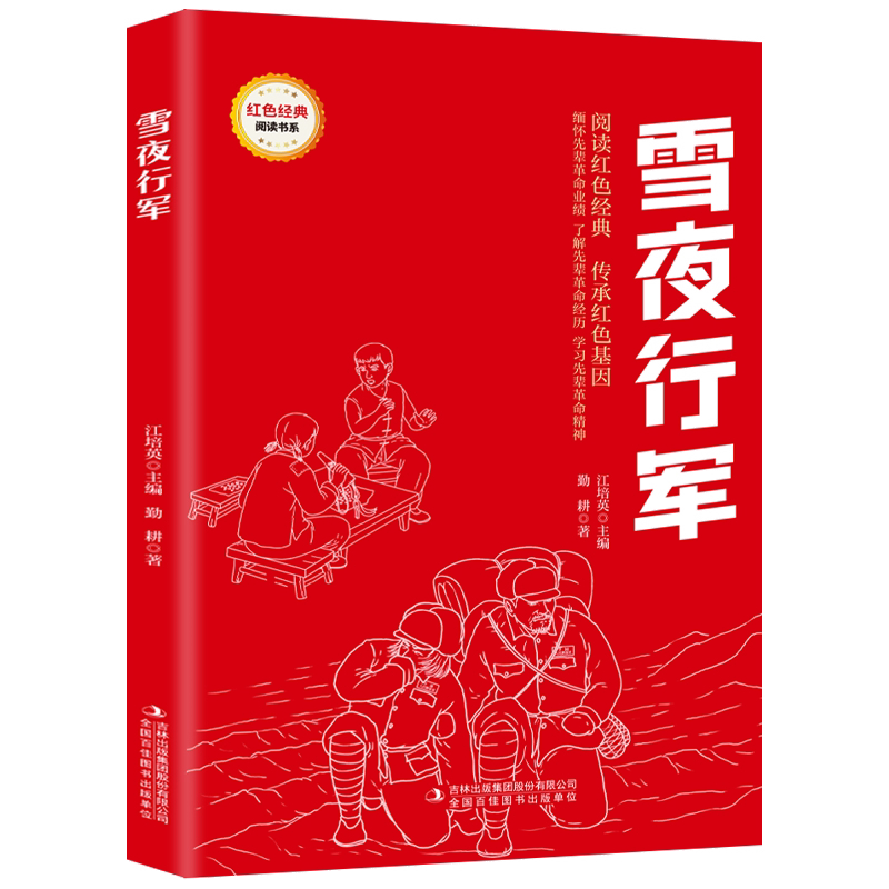 雪夜行军 爱国主义教育故事书 红色经典革命故事 学生课外阅读书