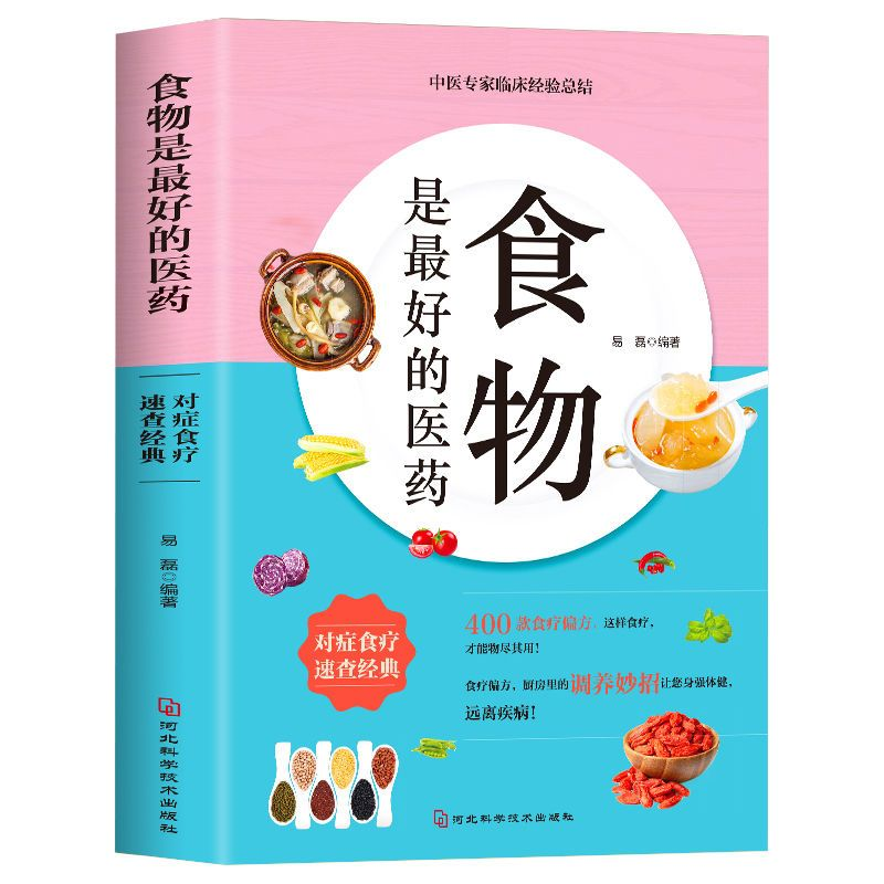 食物是最好的医药 中医食疗知识大全书籍 经典中医养生食谱书籍