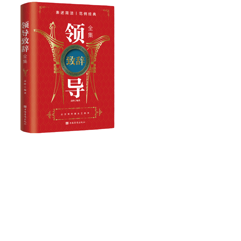 领导致辞全集 职场酒桌文化商务中国式应酬社交礼仪成功励志书籍