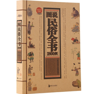 图说民俗全书2800例 图文呈现各地域各民族风俗习惯文化传承读物