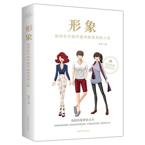正版 形象 如何在不知不觉中改变你的人生 你的形象价值千万