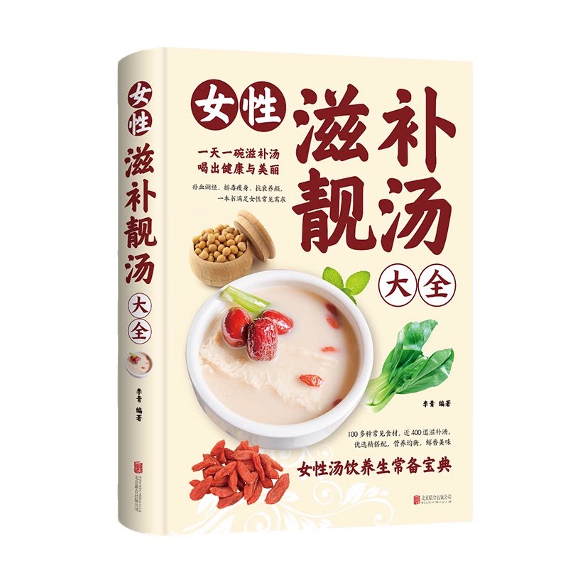 正版女性滋补靓汤大全女性汤饮养生阅读宝典家常食谱营养美味健康