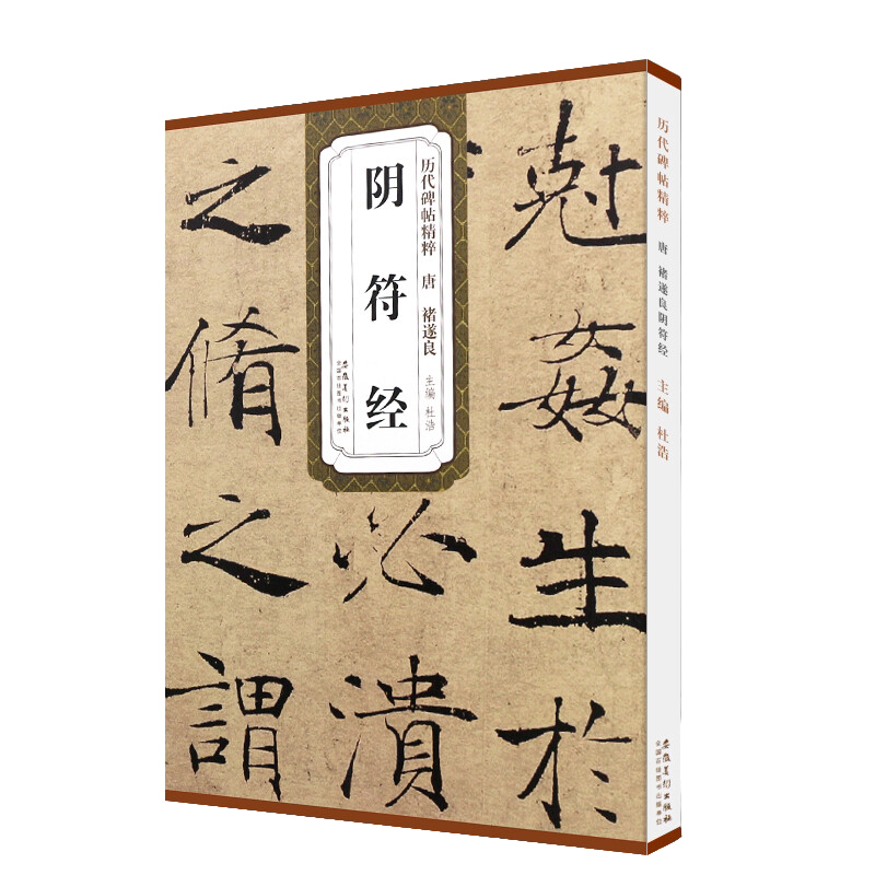 唐褚遂良阴符经 历代碑帖精粹褚遂良楷书 技法解析书法 练习字帖
