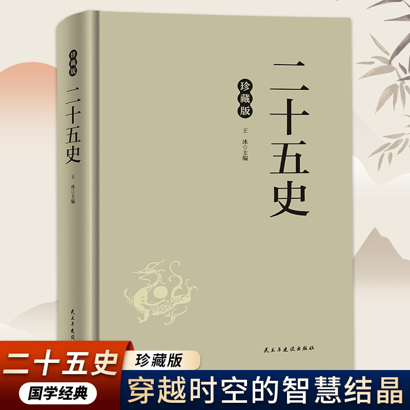正版精装珍藏版 二十五史 中国历史故事知识常识书籍 古代史记录