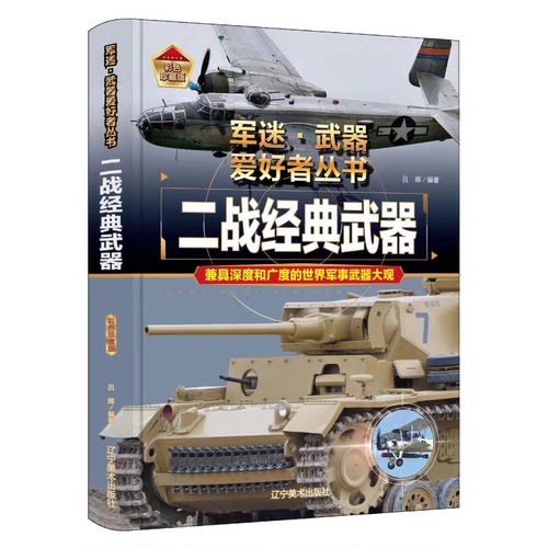 二战经典武器 世界武器百科全书 武器科普图鉴知识书籍 武器图鉴