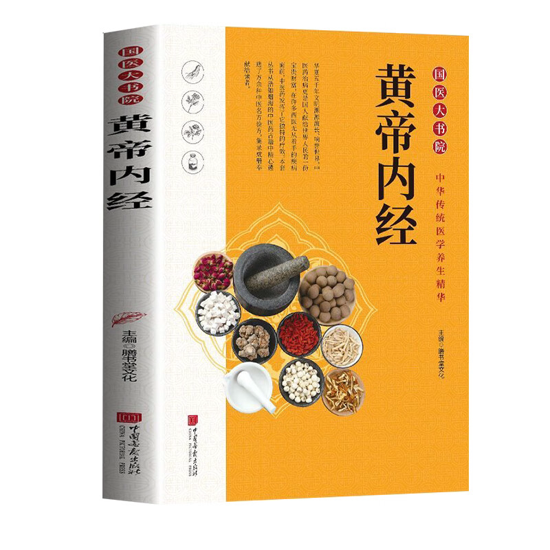 黄帝内经 中医养生类书籍 国学经典 中医知识科普 中老年人养生书
