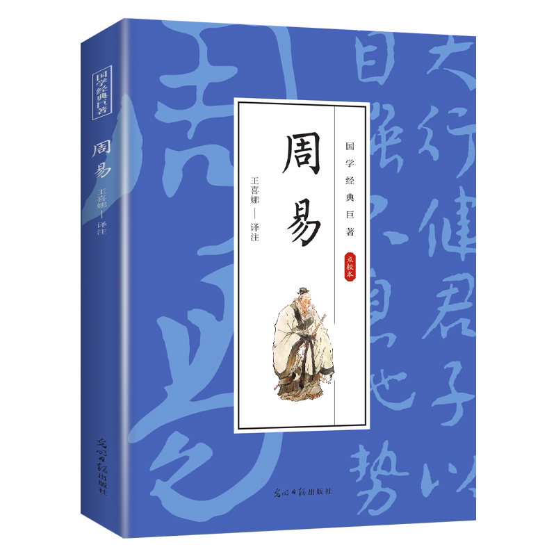 周易 详解译注国学经典 中华经典哲理著作书籍 人生哲理智慧书籍