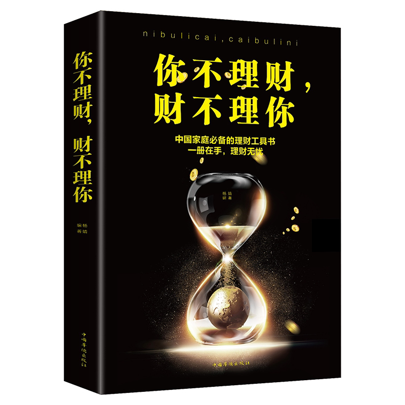 你不理财财不理你 金融投资理财书籍 中国家庭理财工具书 投