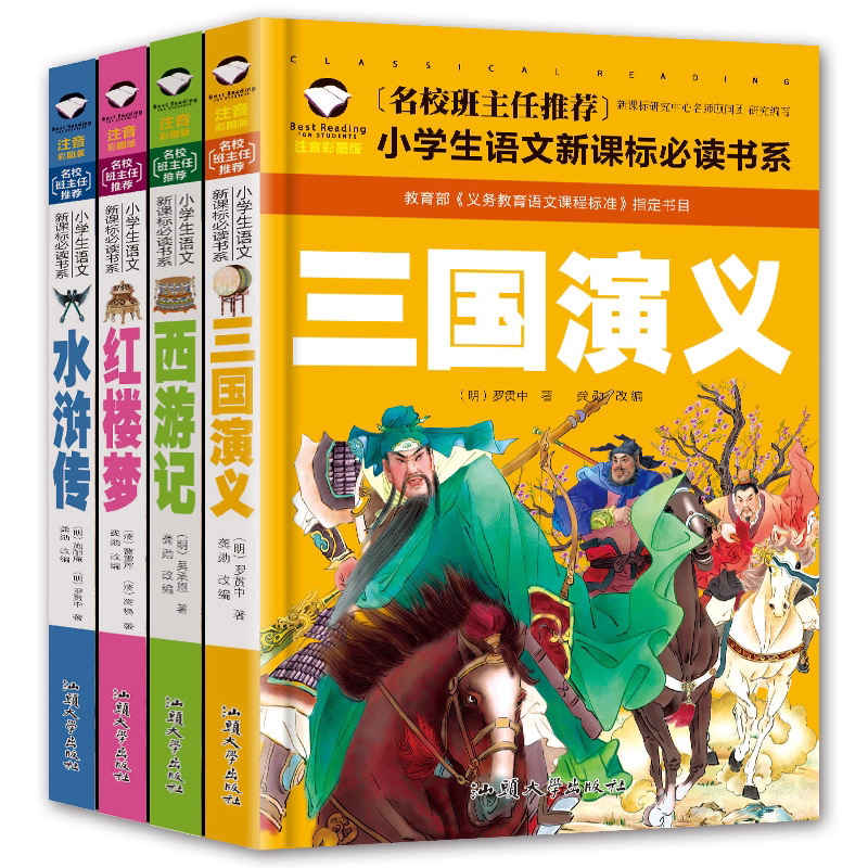 包邮正版四大名著小学生注音版儿童版三国演义红楼梦水浒传西游记