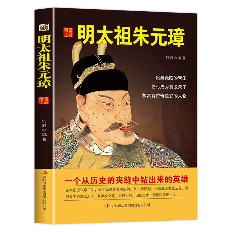 中国历代皇帝大传一明太祖朱元璋 中华中国帝王传中国皇帝全传记