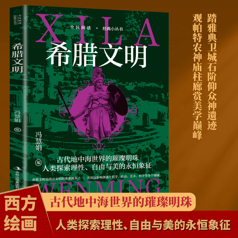 希腊文明 探索西方文明源头与瑰宝古希腊神话与城邦兴衰启示书籍