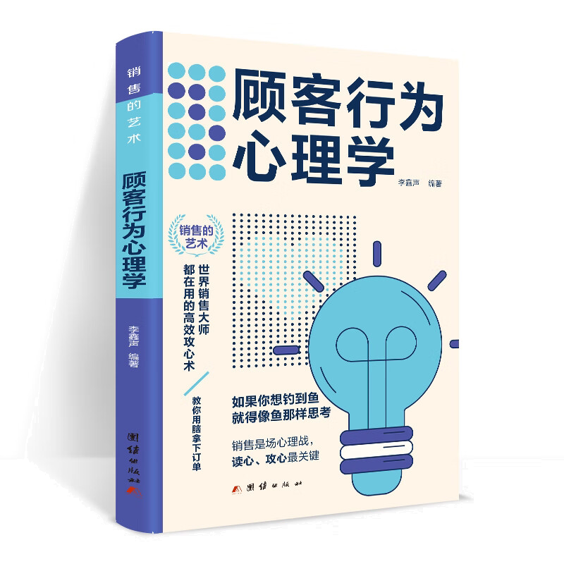 顾客行为心理学把话说到客户心里去读懂顾客行为引导顾客沟通技巧