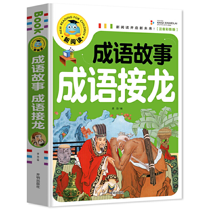 成语故事成语接龙 彩图注音3-9岁宝宝睡前故事书1-3年级新阅读